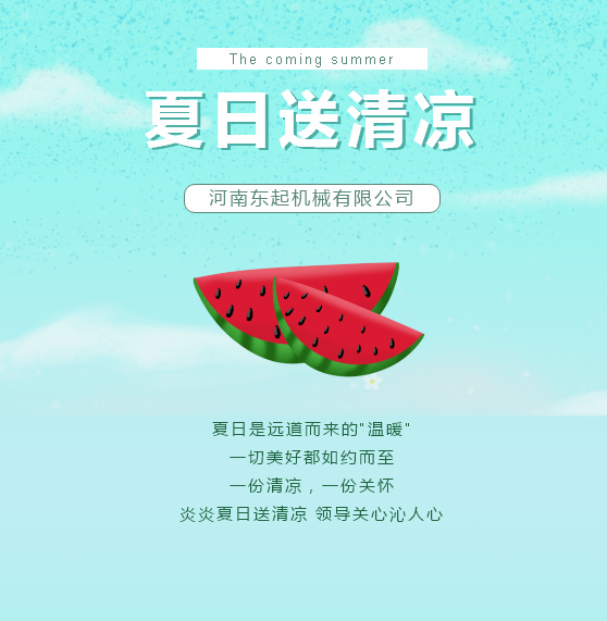 夏日送清涼 | 東起集團讓這個夏天“情”“涼”加倍！