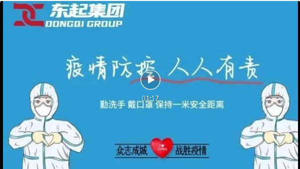 抗疫，東起一直在行動！