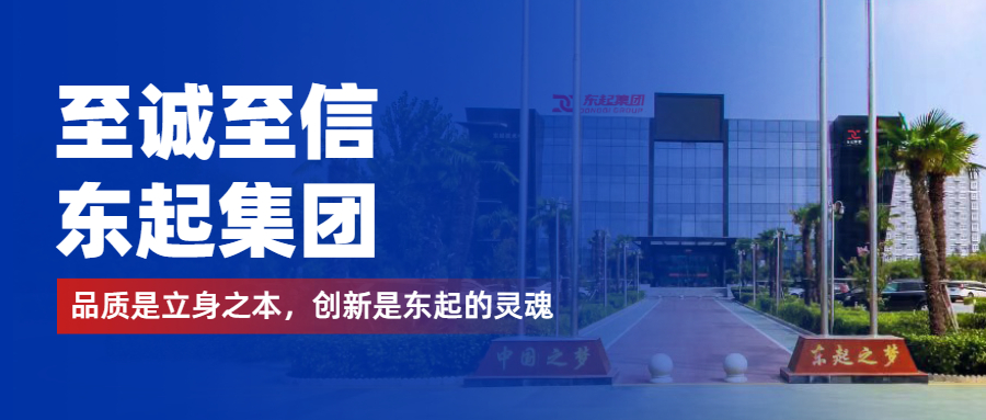 至誠至信是東起人的標(biāo)簽，創(chuàng)新是東起的核心，品質(zhì)是東起的基礎(chǔ)
